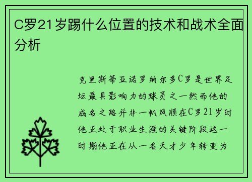 C罗21岁踢什么位置的技术和战术全面分析