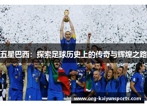 五星巴西：探索足球历史上的传奇与辉煌之路