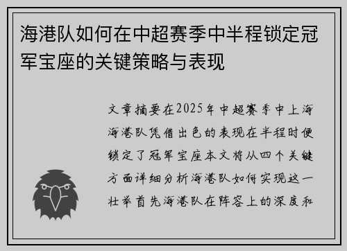 海港队如何在中超赛季中半程锁定冠军宝座的关键策略与表现