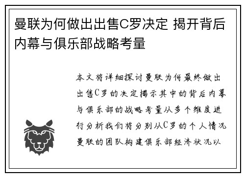 曼联为何做出出售C罗决定 揭开背后内幕与俱乐部战略考量