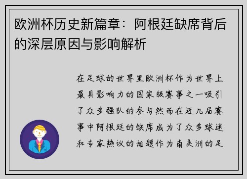 欧洲杯历史新篇章：阿根廷缺席背后的深层原因与影响解析