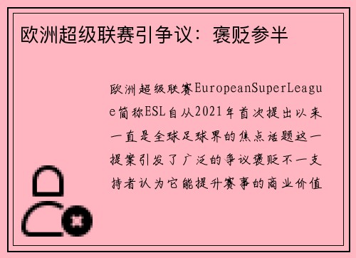 欧洲超级联赛引争议：褒贬参半