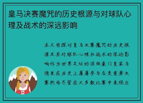 皇马决赛魔咒的历史根源与对球队心理及战术的深远影响