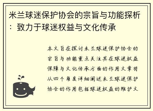 米兰球迷保护协会的宗旨与功能探析：致力于球迷权益与文化传承