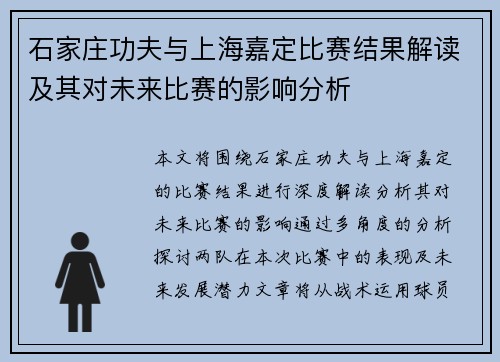 石家庄功夫与上海嘉定比赛结果解读及其对未来比赛的影响分析