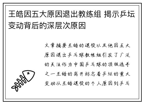 王皓因五大原因退出教练组 揭示乒坛变动背后的深层次原因