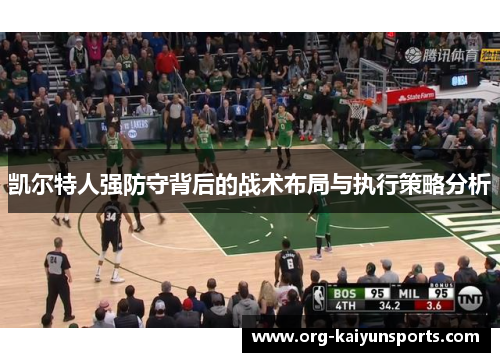 凯尔特人强防守背后的战术布局与执行策略分析