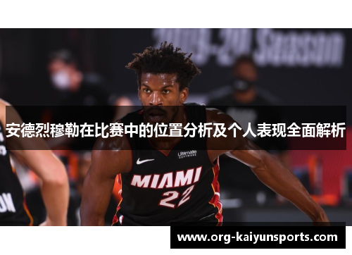 安德烈穆勒在比赛中的位置分析及个人表现全面解析