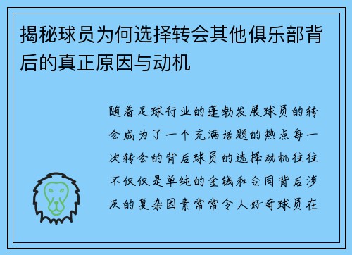 揭秘球员为何选择转会其他俱乐部背后的真正原因与动机