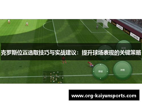 克罗斯位置选取技巧与实战建议：提升球场表现的关键策略