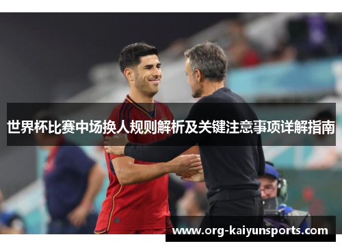 世界杯比赛中场换人规则解析及关键注意事项详解指南