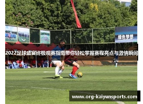 2022足球盛宴终极观赛指南带你轻松掌握赛程亮点与激情瞬间