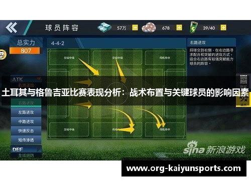 土耳其与格鲁吉亚比赛表现分析：战术布置与关键球员的影响因素