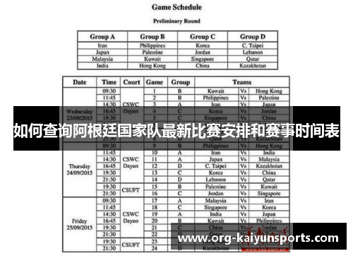 如何查询阿根廷国家队最新比赛安排和赛事时间表