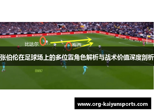张伯伦在足球场上的多位置角色解析与战术价值深度剖析