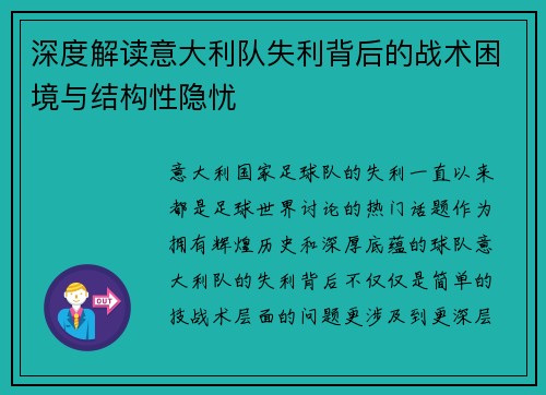 深度解读意大利队失利背后的战术困境与结构性隐忧
