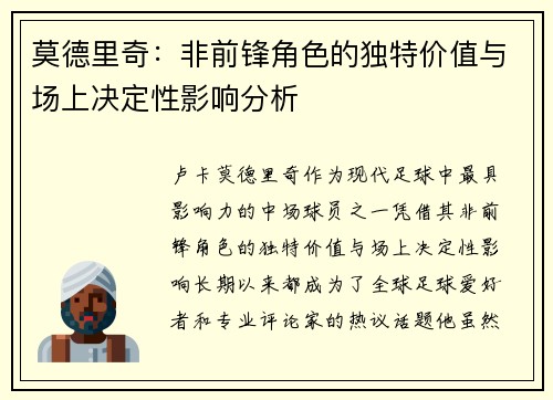 莫德里奇：非前锋角色的独特价值与场上决定性影响分析