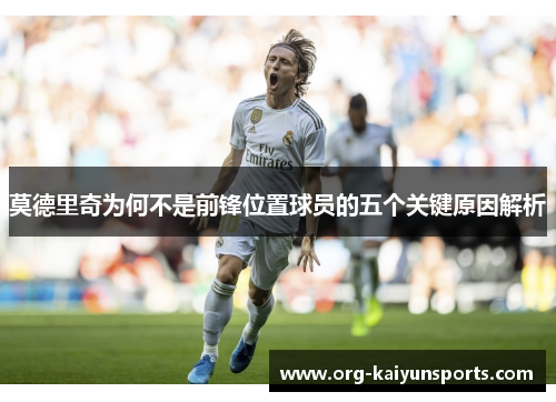 莫德里奇为何不是前锋位置球员的五个关键原因解析