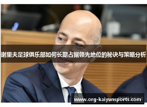 谢里夫足球俱乐部如何长期占据领先地位的秘诀与策略分析