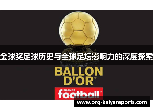 金球奖足球历史与全球足坛影响力的深度探索