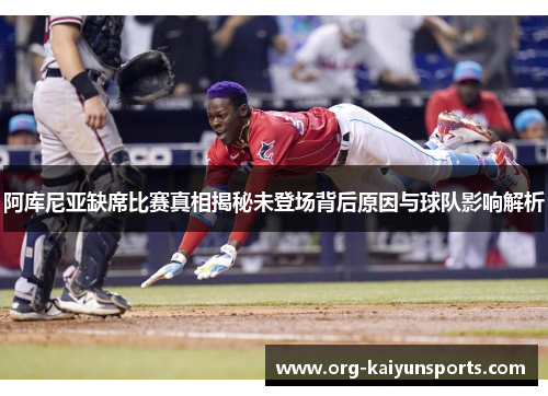 阿库尼亚缺席比赛真相揭秘未登场背后原因与球队影响解析