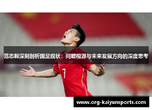 范志毅深刻剖析国足现状：问题根源与未来发展方向的深度思考