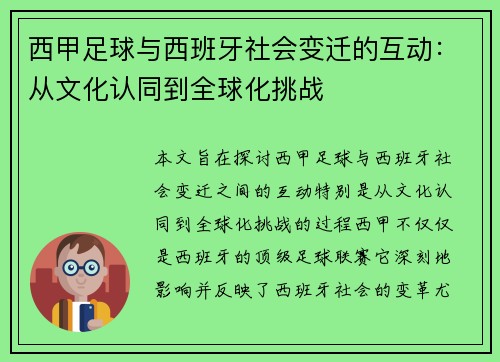 西甲足球与西班牙社会变迁的互动：从文化认同到全球化挑战