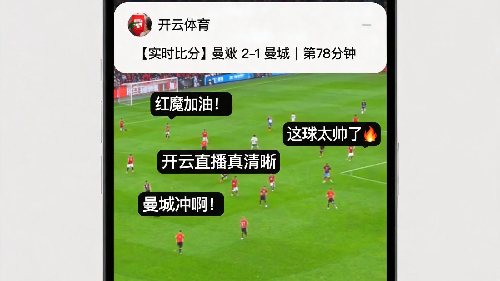 手机通知栏显示开云APP实时比分推送，直播页面下方有弹幕互动