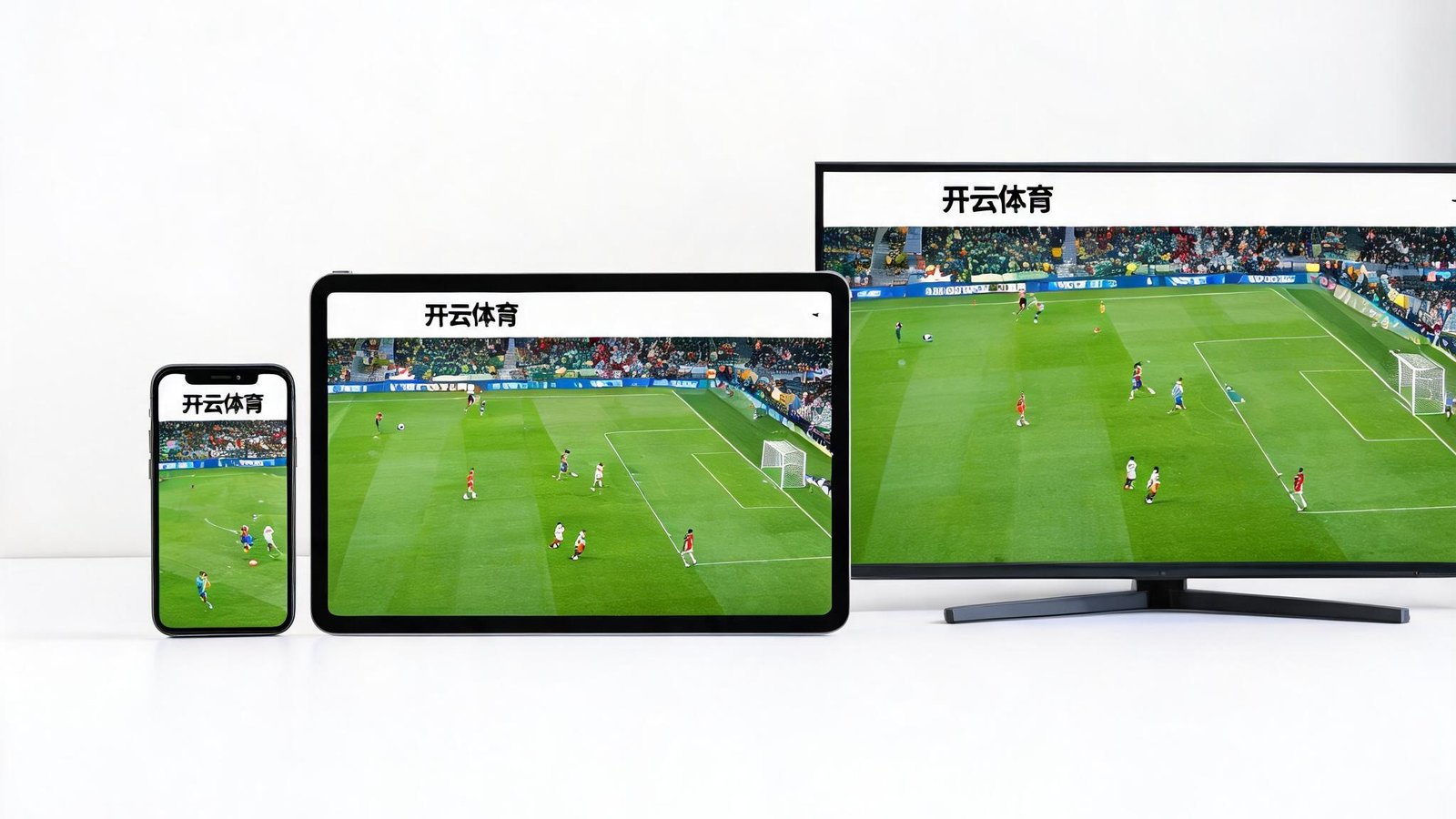 手机、平板、智能电视三台设备并列显示开云体育直播画面