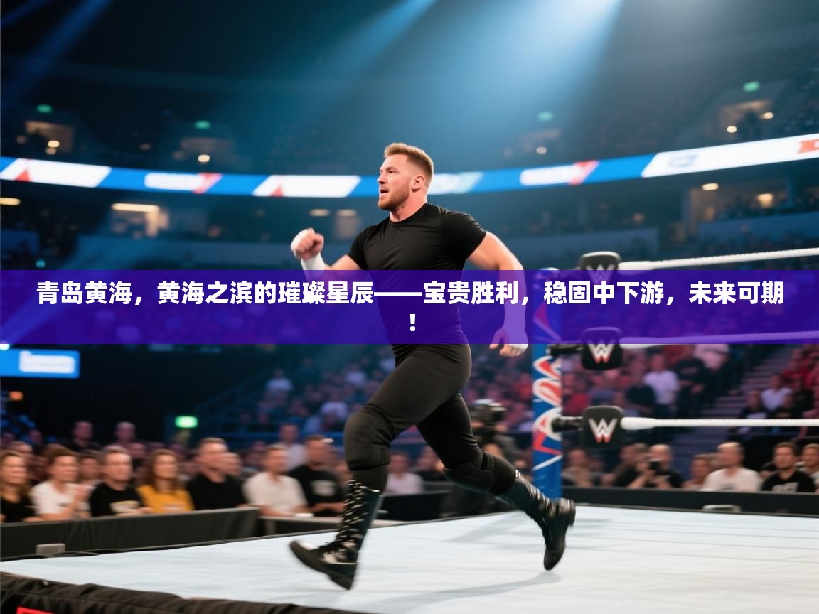 青岛黄海，黄海之滨的璀璨星辰——宝贵胜利，稳固中下游，未来可期！  第2张