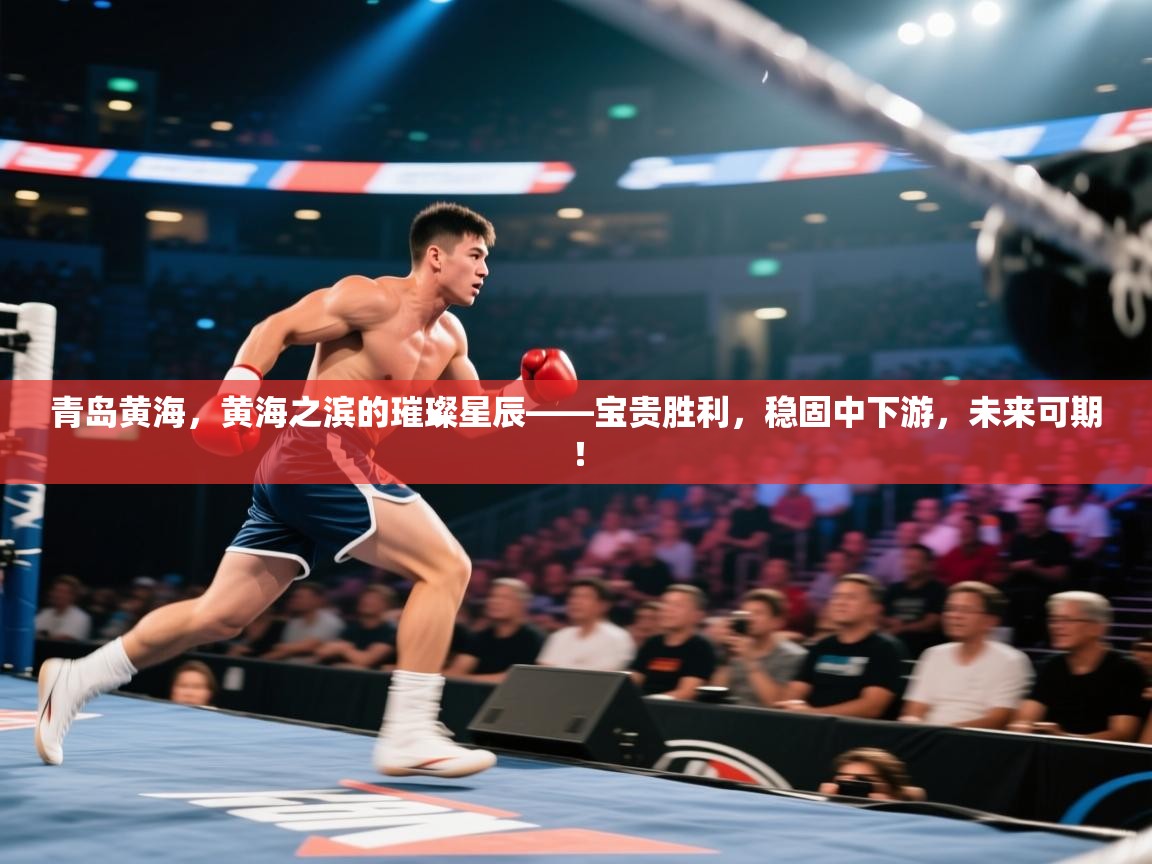 青岛黄海，黄海之滨的璀璨星辰——宝贵胜利，稳固中下游，未来可期！  第1张