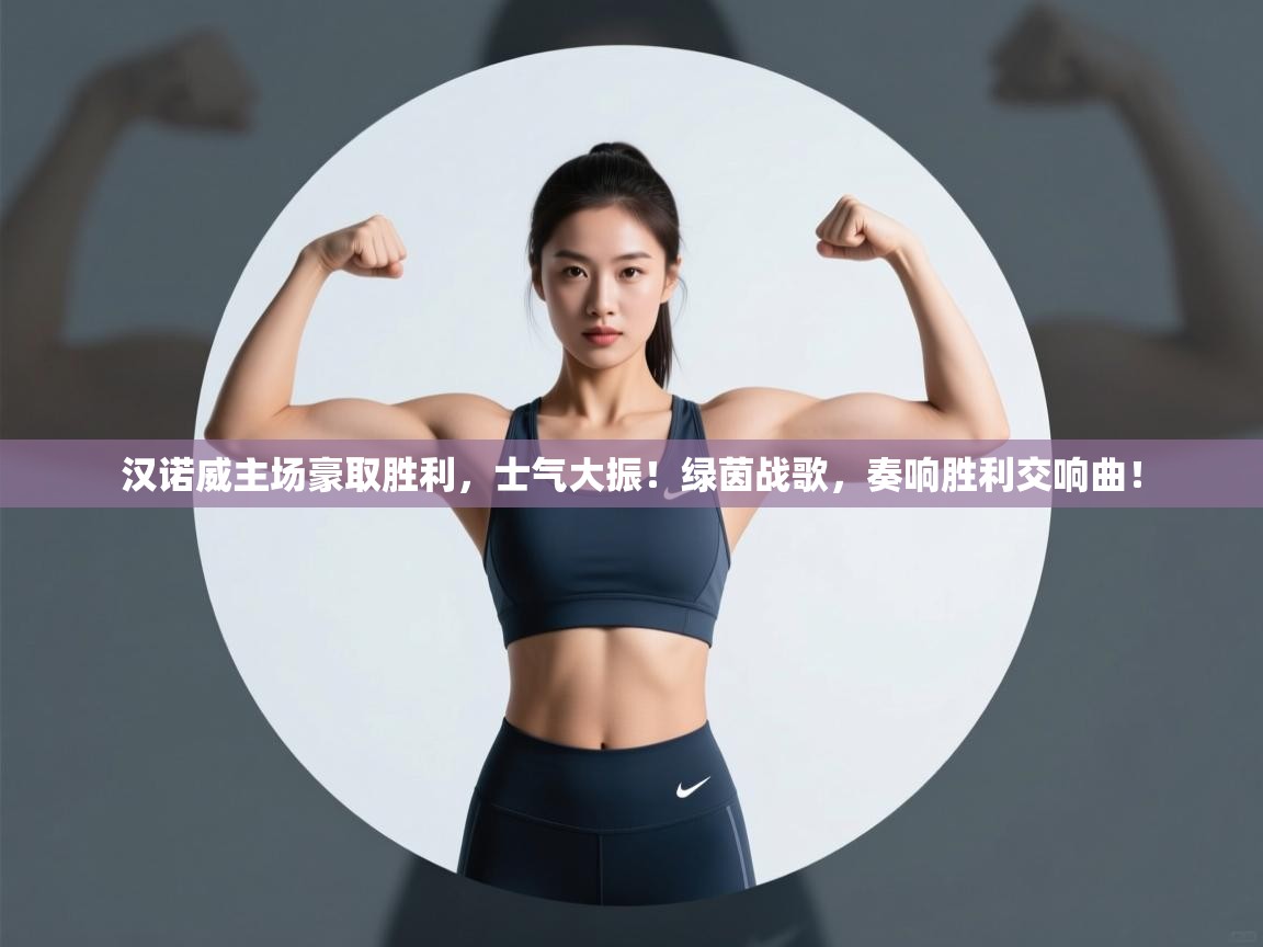 汉诺威主场豪取胜利，士气大振！绿茵战歌，奏响胜利交响曲！  第1张