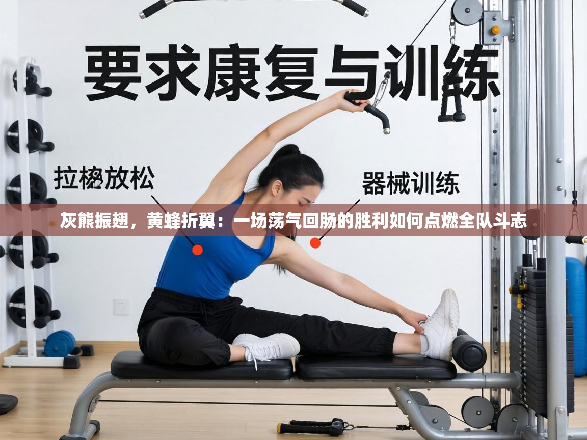 灰熊振翅，黄蜂折翼：一场荡气回肠的胜利如何点燃全队斗志  第1张